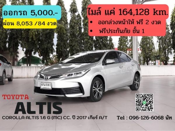 TOYOTA COROLLA ALTIS 1.6 G (MC) CC. ปี 2017 สี เงิน เกียร์ Auto